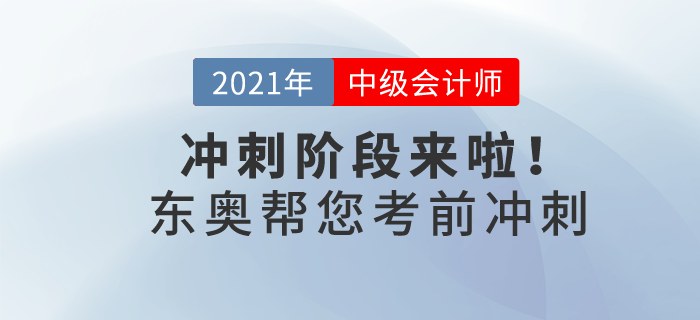 21年中級會計沖刺階段來啦！東奧帶你30天猛沖終點線！
