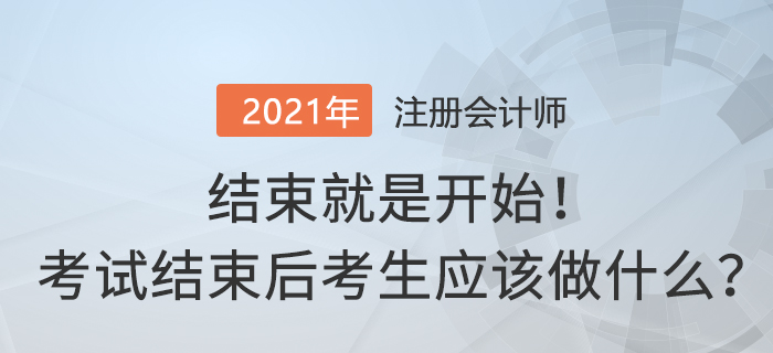 結(jié)束就是開始！注冊(cè)會(huì)計(jì)師考試結(jié)束后考生應(yīng)該做什么