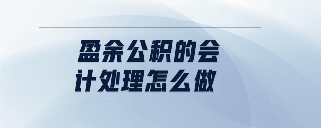 盈余公積的會計(jì)處理怎么做 盈余公積的會計(jì)處理怎么做