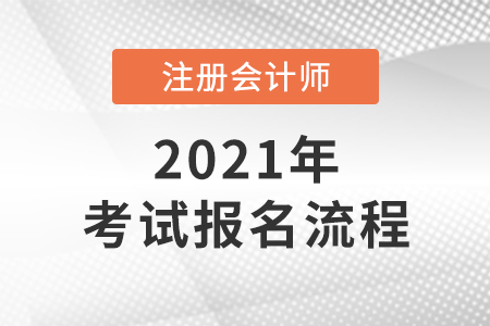 2022年注會(huì)報(bào)名流程