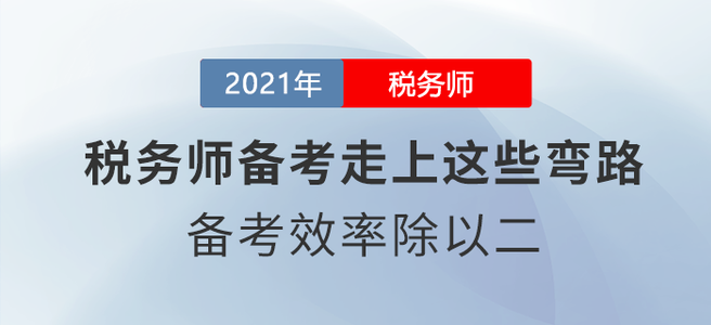 稅務(wù)師備考走上這些彎路，備考效率除以二！