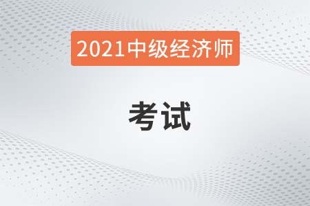 2021浙江中級經(jīng)濟(jì)師考試方式是筆試還是機(jī)考 2021浙江中級經(jīng)濟(jì)師考試方式是筆試還是機(jī)考