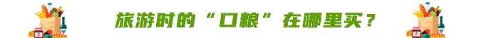 旅游時的“口糧”在哪里買？