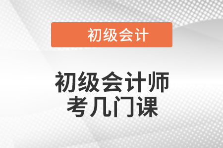 初級會計師考幾門課？