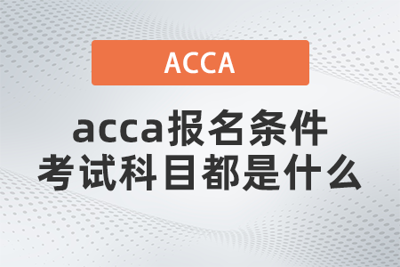 acca報(bào)名條件考試科目