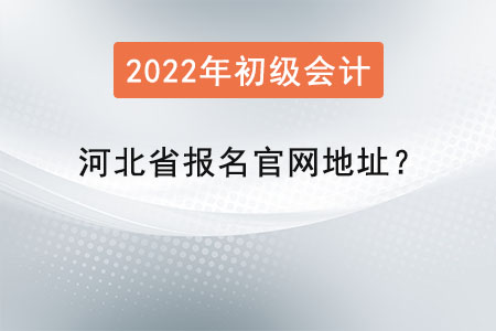 河北省承德初級會(huì)計(jì)證報(bào)名官網(wǎng)地址？