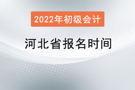 河北省衡水初級會計考試報名時間2022年