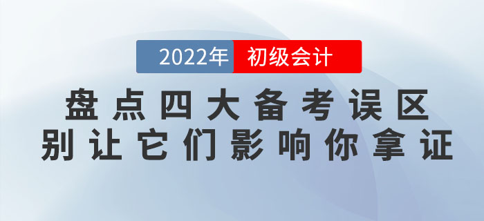 盤點初級會計四大備考誤區(qū)，別讓它們影響你拿證！