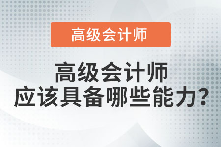 高級會計師應(yīng)該具備哪些能力？