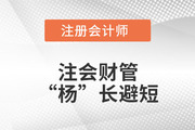 注會財管“楊”長避短——第十七章