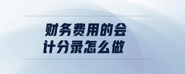 財務費用的會計分錄怎么做 財務費用的會計分錄怎么做