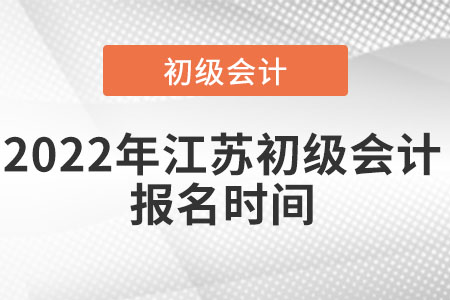 2022年江蘇省南通初級會計報名時間