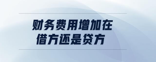 財(cái)務(wù)費(fèi)用增加在借方還是貸方