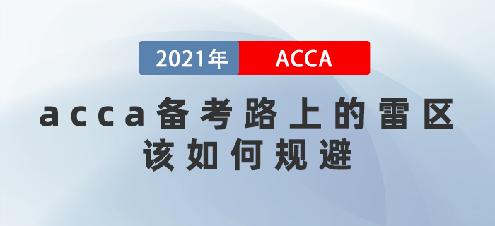 千萬別中招！acca備考路上的雷區(qū)，該如何規(guī)避？