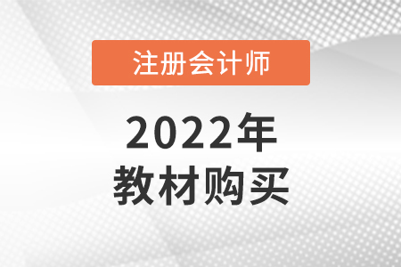 注會(huì)考試教材在哪買(mǎi)