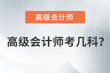 高級(jí)會(huì)計(jì)師考幾科？