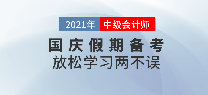 放松學(xué)習(xí)兩不誤！國(guó)慶假期請(qǐng)收下這份備考攻略！