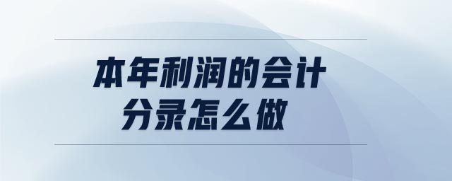 本年利潤的會計分錄怎么做