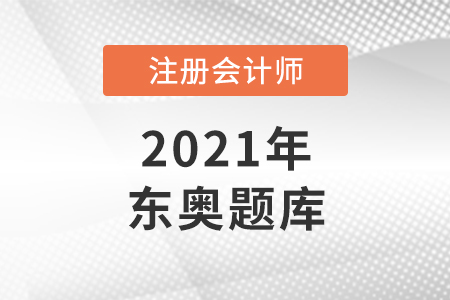 東奧cpa題庫在哪