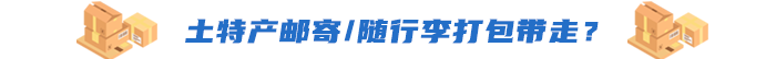 土特產(chǎn)郵寄/隨行李打包帶走？