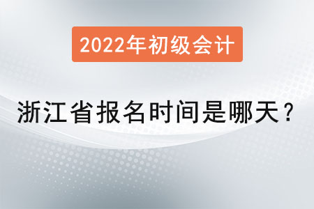 浙江省寧波初級會計師報名時間是哪天？