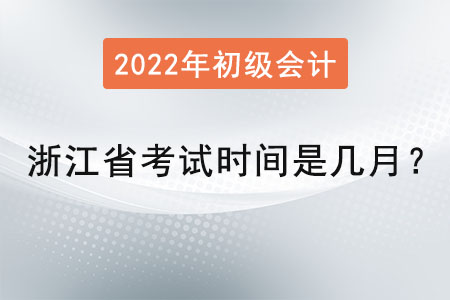 浙江省嘉興初級會計考試時間是幾月？