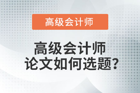 高級會計師論文如何選題？