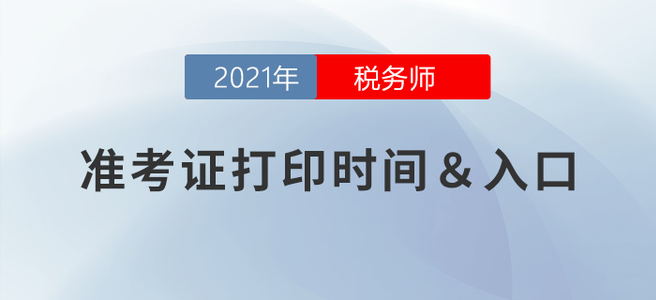 2021年稅務師延考準考證打印時間：3月15-20日！
