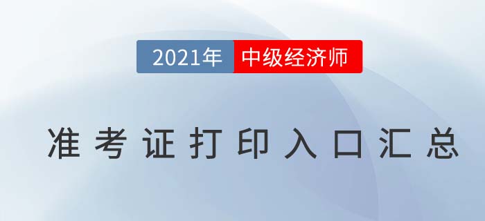 2021年各地區(qū)中級經(jīng)濟(jì)師準(zhǔn)考證打印入口匯總