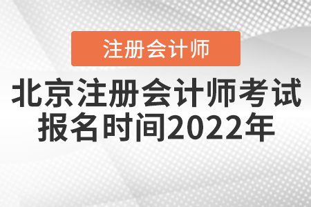 北京市密云縣注冊(cè)會(huì)計(jì)師考試報(bào)名時(shí)間2022年