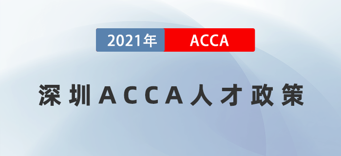 ACCA繼續(xù)入選深圳福田區(qū)金融持證人才獎(jiǎng)勵(lì)名單！在深圳的小伙伴快來看！