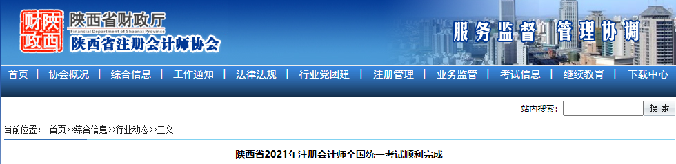 陜西省2021年注冊會計(jì)師全國統(tǒng)一考試順利完成