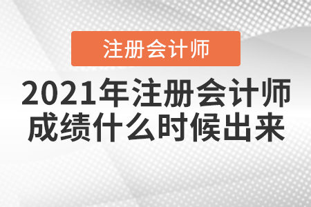 2021年注冊會計師成績什么時候出來？