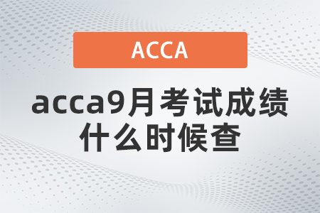 2021年acca9月考試成績什么時候查