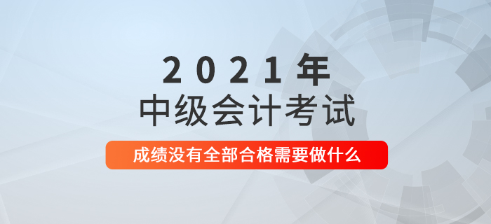 2021年中級會計考試成績已公布，接下來要做什么？