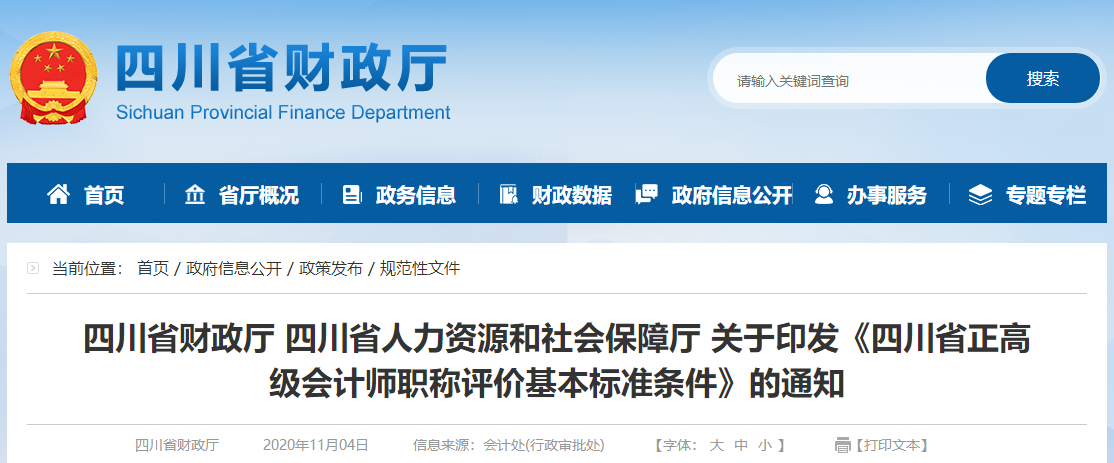 關(guān)于印發(fā)《四川省正高級會計師職稱評價基本標(biāo)準(zhǔn)條件》的通知