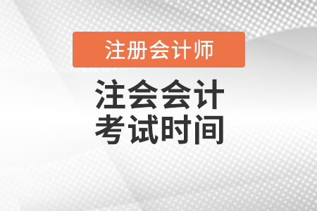 注會會計(jì)考試時(shí)間
