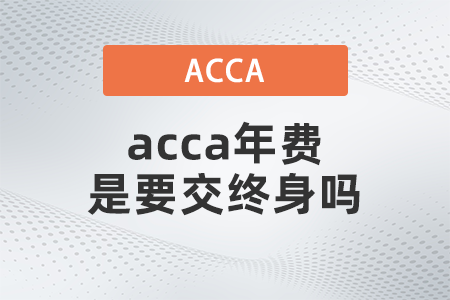 acca年費(fèi)是要交終身嗎