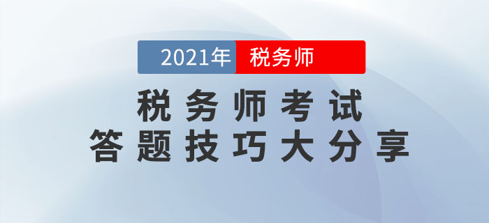 2021年稅務(wù)師考試答題技巧大分享，請(qǐng)收好！