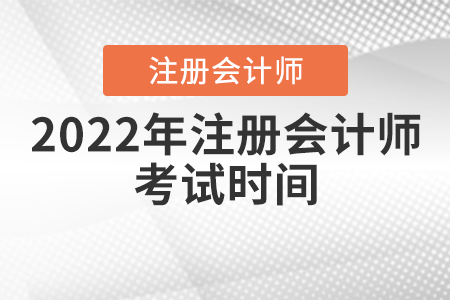 2022年注冊(cè)會(huì)計(jì)師考試時(shí)間