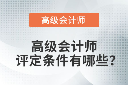 高級會計師評定條件有哪些？