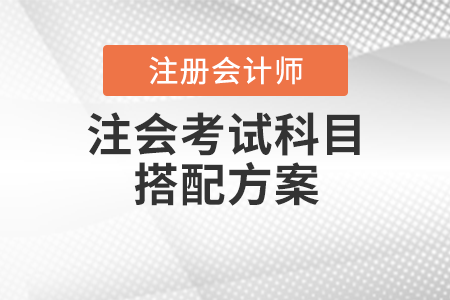 注會(huì)考試科目搭配方案