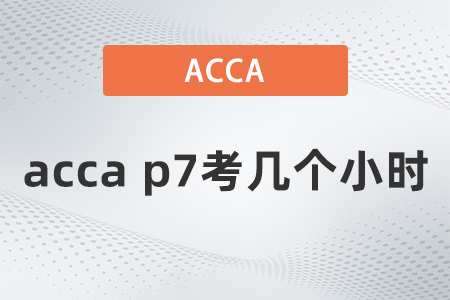 acca p7考幾個(gè)小時(shí) acca p7考幾個(gè)小時(shí)