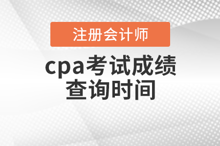 cpa考試成績(jī)查詢(xún)時(shí)間