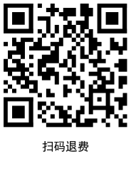 掃碼退費