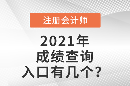 2021年注冊會計師考試成績查詢?nèi)肟谟袔讉€