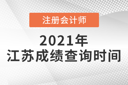 江蘇省連云港2021注會什么時候出成績