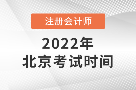 2022年北京注冊(cè)會(huì)計(jì)師考試時(shí)間