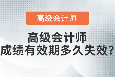 高級會計師成績有效期多久失效？