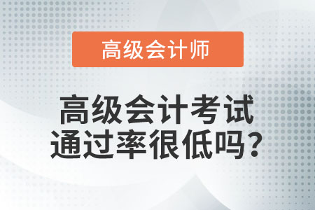 高級(jí)會(huì)計(jì)考試通過(guò)率很低嗎？